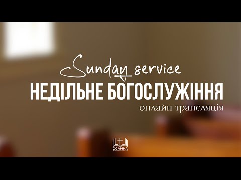 Видео: Недільне Богослужіння | 15.09.2024 ЦПЄ Осанна