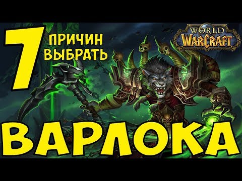 Видео: 7 Причин играть за ВАРЛОКА | World of Warcraft (Чернокнижник)