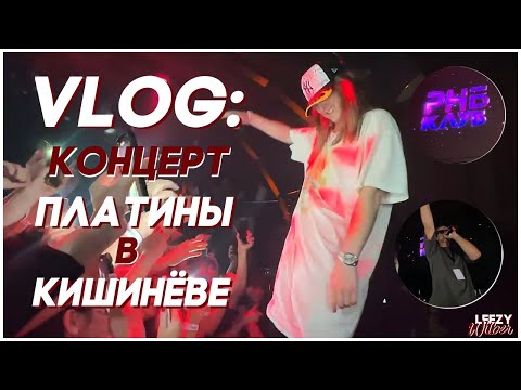 Видео: VLOG: Концерт Платины в Кишинёве