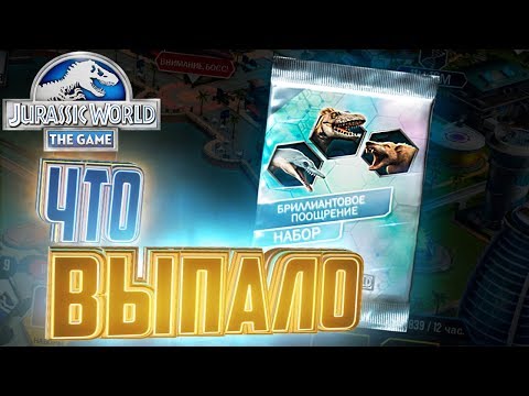 Видео: БРИЛЛИАНТОВАЯ НАГРАДА - Jurassic World The Game #39