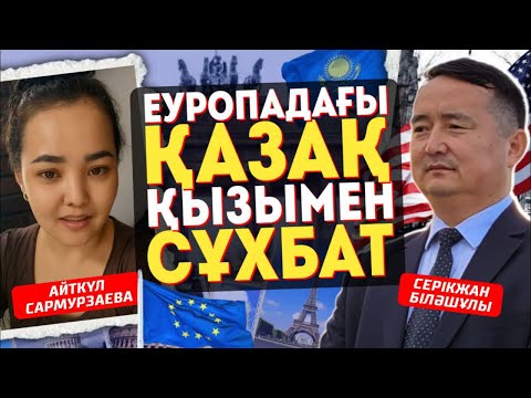 Видео: ЕУРОПАДАҒЫ ҚАЗАҚ ҚЫЗЫМЕН СҰХБАТ - Серікжан Біләшұлы, Айткүл Сармурзаева