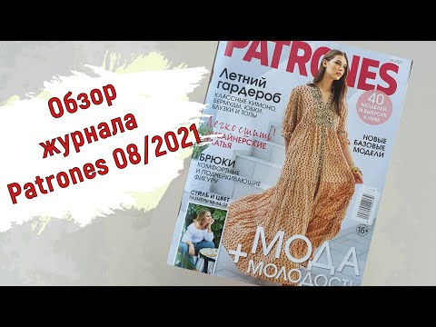 Видео: Обзор журнала Patrones 08/2021. Яркое лето в комфортных льняных образах!