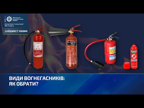 Видео: ВИДИ ВОГНЕГАСНИКІВ ЯК ОБРАТИ