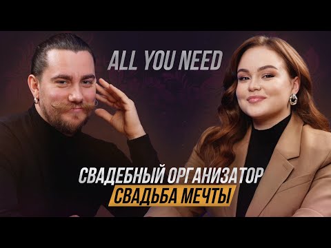 Видео: Вопросы свадебному организатору
