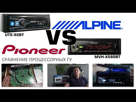 Видео: Alpine UTE-92BT и Pioneer MVH-X580BT - Сравнение недорогих процессорных магнитол