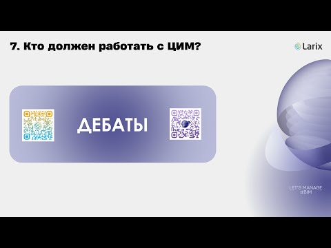Видео: BIM-дебаты №1/7 Кто должен работать с ЦИМ?