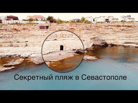 Видео: СЕКРЕТНЫЙ ПЛЯЖ В СЕВАСТОПОЛЕ - ШОК ОТ УВИДЕННОГО / ОТКРЫЛИ КУПАЛЬНЫЙ СЕЗОН 2022 ,ВОДА 20 ГРАДУСОВ .