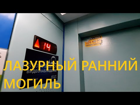 Видео: Лазурный ранний могиль! Лифты МЛМ 2007