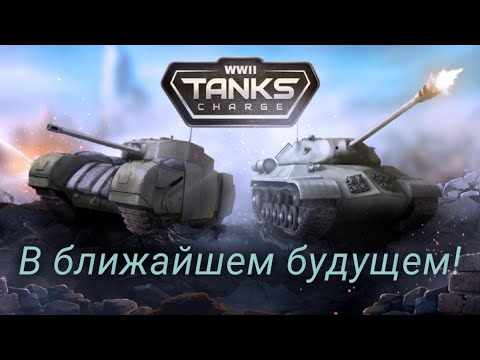 Видео: Что стоит ждать в ближайшее время в Armor Age и Tanks Charge? Что собираются добавлять разработчики?
