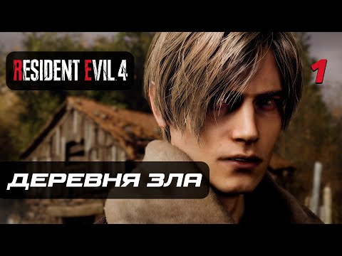 Видео: Resident Evil 4 [Remake] ➤ Прохождение [4K] — Часть 1: Деревня Зла