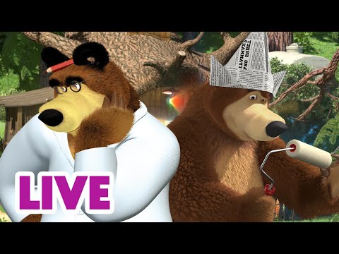 Видео: 🔴 ПРЯМОЙ ЭФИР! LIVE Маша и Медведь 👱‍♀️🐻 Медведь на все руки 💪