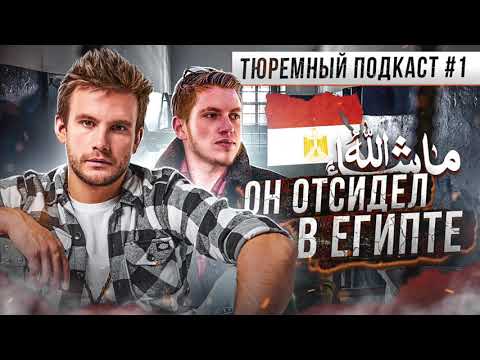Видео: ЕГИПЕТ // Как сидят в Хургаде. История не самого удачливого москвича