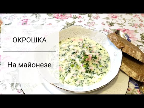 Видео: Окрошка на майонезе. Лучший рецепт окрошки.