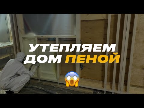 Видео: УТЕПЛЯЕМ ДОМ ПЕНОЙ 😱