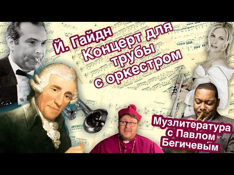 Видео: Й. Гайдн. Концерт для трубы. Разбор и реакция. Музыкальная литература с Павлом Бегичевым. 3 серия.