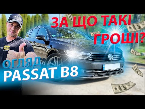 Видео: ЗА ЩО ТАКІ ГРОШІ? ВСЕ ПРО PASSAT B8 Volksvagen Пасат Б8 2.0 дизель огляд відгук обзор пассат tdi tsi