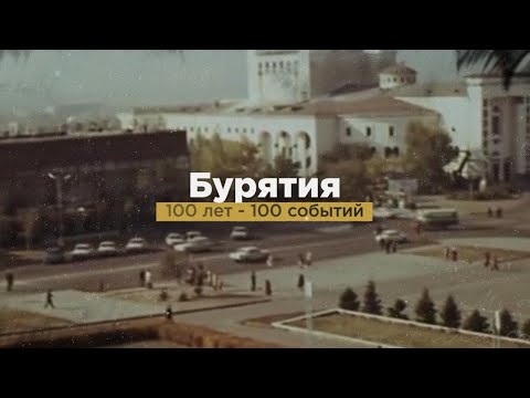 Видео: 100 главных событий в истории Бурятии. 1923 - 1965