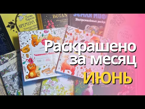 Видео: Раскрашено за  ИЮНЬ 2024 | Completed pages in June 2024