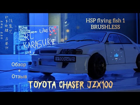 Видео: после СТОЛЬКИХ лет? ВСЕГДА!!! RC HSP flying fish / TOYOTA CHASER / Обзор ЛЕГЕНДЫ!