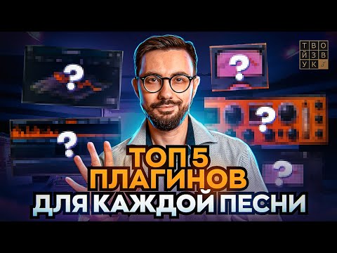 Видео: ТОП 5 ПЛАГИНОВ ДЛЯ СВЕДЕНИЯ КАЖДОЙ ПЕСНИ.