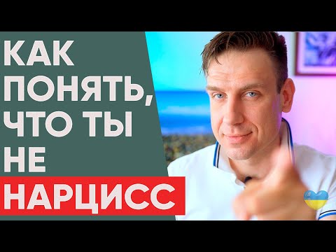 Видео: "А я нарцисс?" Как понять, что ты НЕ нарцисс?