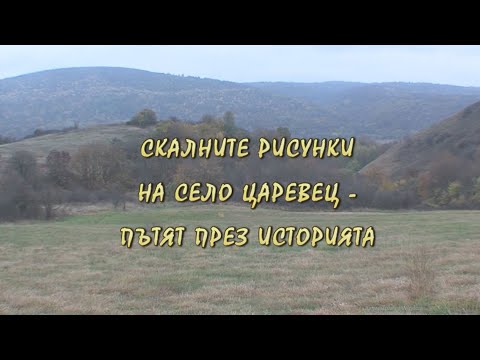 Видео: Скалните рисунки на с. Царевец - пътят през историята