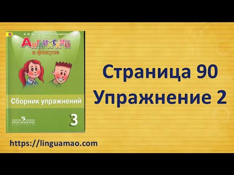 Видео: Spotlight (английский в фокусе) 3 класс Сборник упражнений страница 90 номер 2 ГДЗ решебник