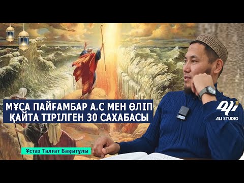 Видео: Мұса пайғамбар а.с мен оның өліп қайта тірілген 70 сахабасы / Ұстаз Талғат Бақытұлы