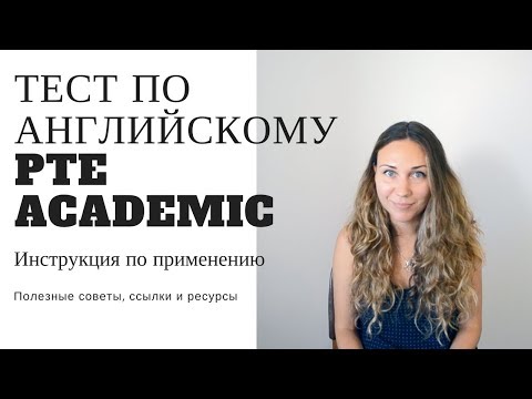 Видео: Как подготовиться к PTE: методы и инструкция