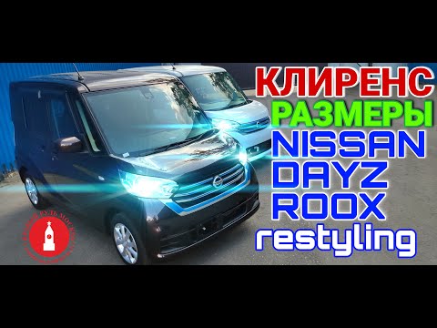 Видео: Nissan Dayz Roox размеры и клиренс