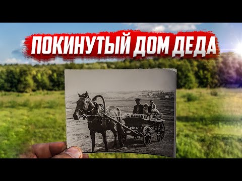 Видео: Покинутый дом деда | село Ушаково | Орловская область | Колпнянский район