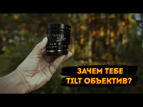 Видео: TTArtisan 50mm F1.4 Tilt. Объектив не для каждого.