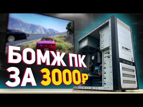Видео: Сборка ПК за 3000 рублей для игр! ЭТО ЖОСКА! (2042 год Н.Э)