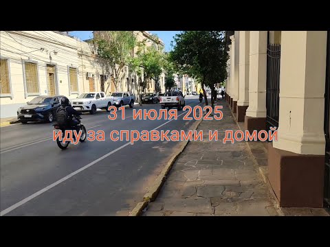 Видео: 31 июля 25, пошёл за справкой об отсутствии судимостей и возвращаюсь