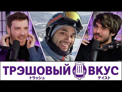Видео: Пацаны ездили кататься на сноубордах - Трэшовый Вкус #85