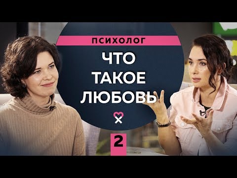 Видео: Что такое любовь. Как найти любовь и не потерять её