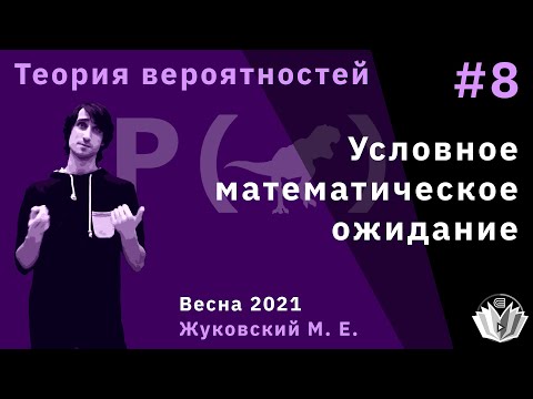 Видео: Теория вероятностей 8. Условное математическое ожидание