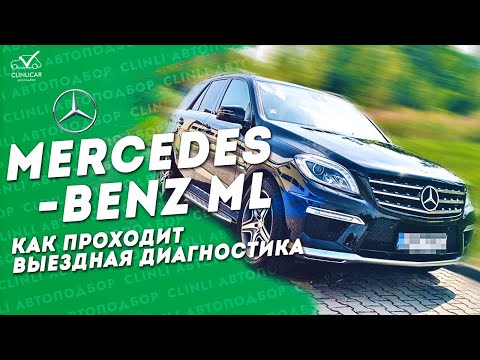 Видео: Mercedes-Benz ML (W166) \ Как Проходит Выездная Диагностика \ Клинликар Москва
