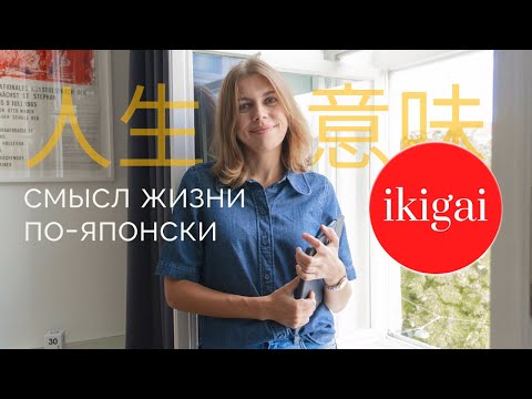 Видео: IKIGAI — японское искусство наполнять жизнь смыслом