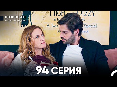 Видео: Позвоните моему менеджеру 94 Серия (русский дубляж) FULL HD