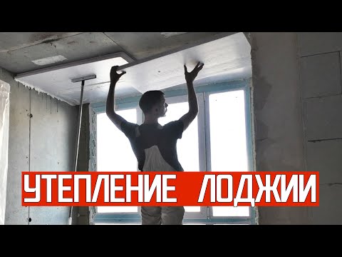 Видео: Утепление и присоединение лоджии. Ремонт квартир Омск.