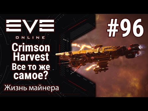 Видео: 🔴EVE Online #96: Crimson Harvest | Лучше поздно, чем никогда | Оплатил 5 аккаунтов