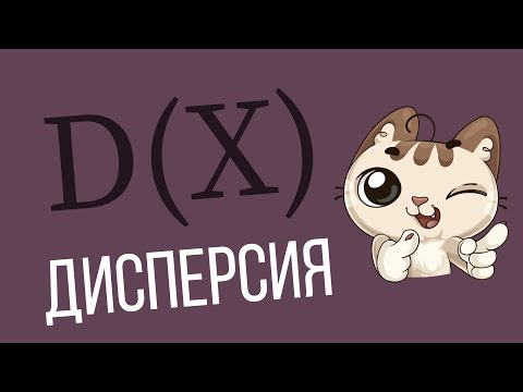 Видео: Дисперсия случайной величины/Как найти?
