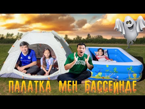 Видео: Палатка мен Бассейнде ҚОНДЫҚ🤩