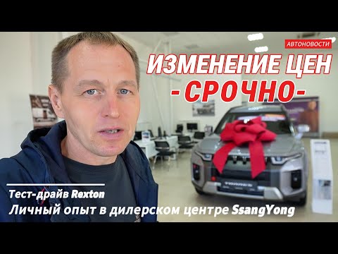 Видео: ЦЕНЫ ИЗМЕНИЛИСЬ за 1 день! Мой срочный визит в дилерский SsangYong | Тест-драйв Rexton
