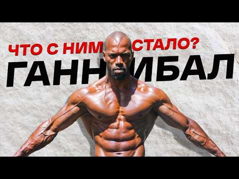 Видео: ГАННИБАЛ / ЛЕГЕНДА ТУРНИКОВ