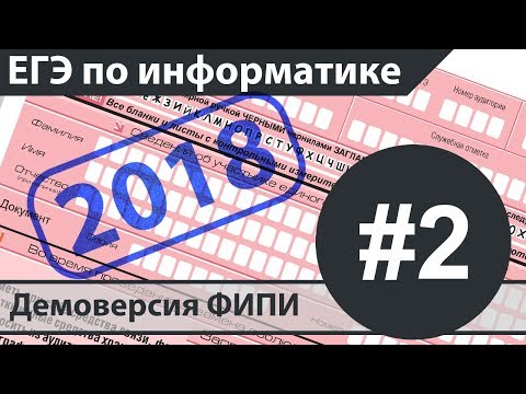 Видео: Решение задания №2. ЕГЭ по информатике - 2018. Демоверсия ФИПИ.