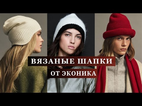 Видео: Вязаные шапки осень-зима от Эконика. Капор, чепчик, шапка-ушанка, балаклава. Мохер, шерсть, альпака.