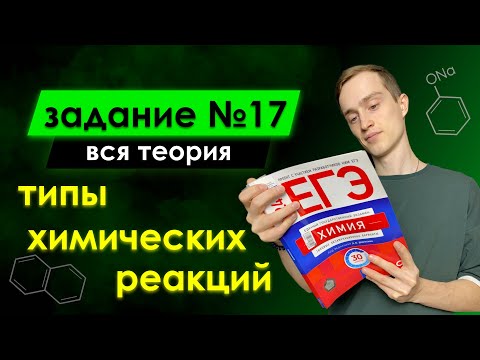 Видео: 17 задание из ЕГЭ по химии за 20 минут + практика | Типы химических реакций | Химия ЕГЭ