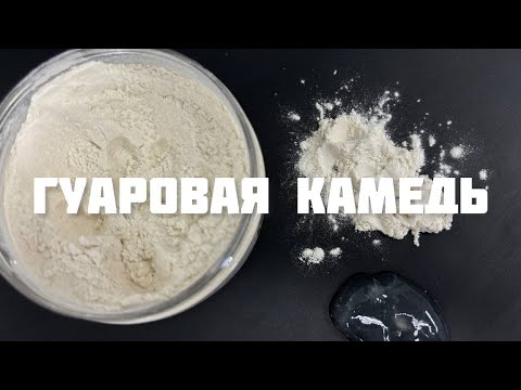 Видео: Гуаровая камедь — хороший загуститель?